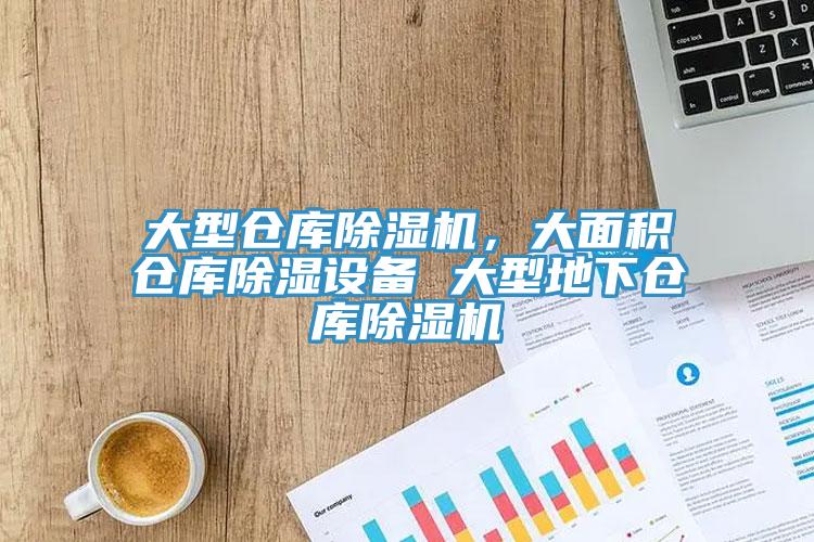 大型倉庫榴莲视频官网APP，大麵積倉庫除濕設備 大型地下倉庫榴莲视频官网APP