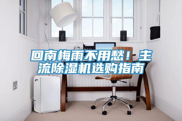 回南梅雨不用愁！主流榴莲视频官网APP選購指南