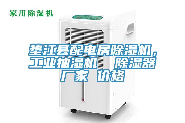 墊江縣配電房榴莲视频官网APP，工業抽濕機  除濕器廠家 價格