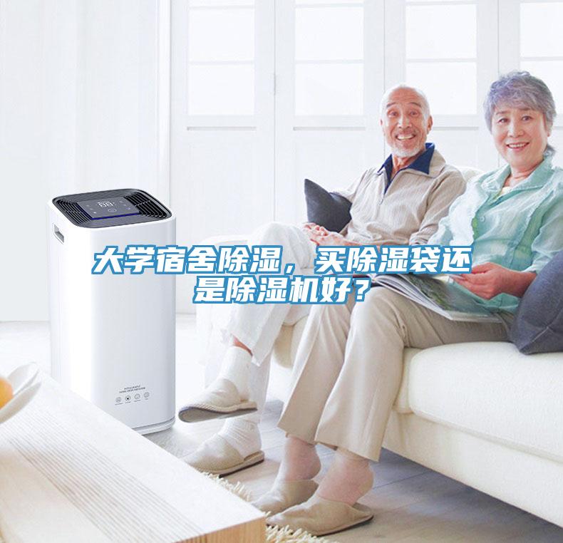 大學宿舍除濕，買除濕袋還是榴莲视频官网APP好？