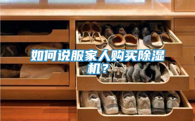 如何說服家人購買榴莲视频官网APP？