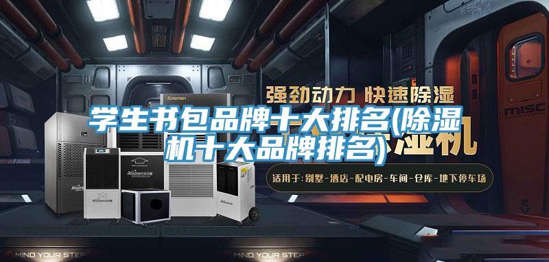 學生書包品牌十大排名(榴莲视频官网APP十大品牌排名)