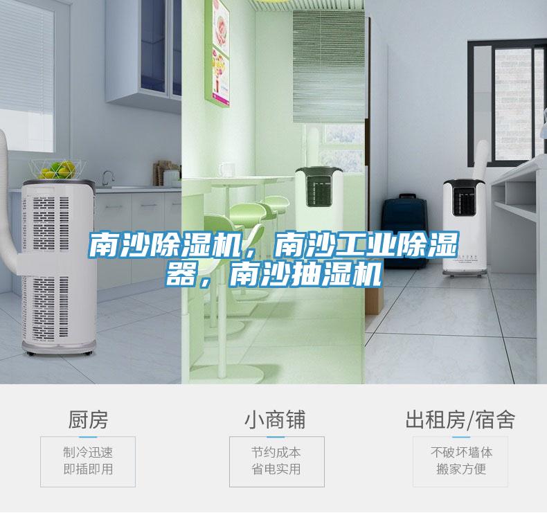 南沙榴莲视频官网APP，南沙工業除濕器，南沙抽濕機