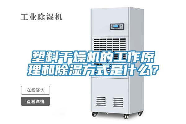 塑料幹燥機的工作原理和除濕方式是什麽？