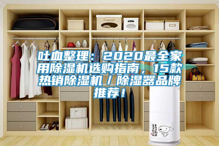 吐血整理：2020最全家用榴莲视频官网APP選購指南，15款熱銷榴莲视频官网APP／除濕器品牌推薦！