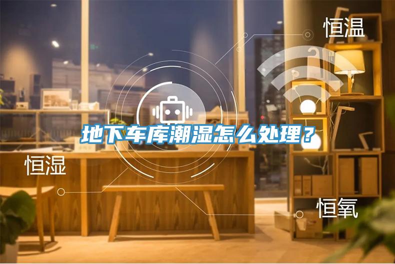 地下車庫潮濕怎麽處理？