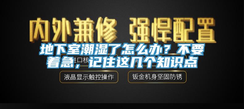 地下室潮濕了怎麽辦？不要著急，記住這幾個知識點