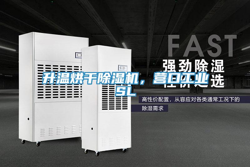 升溫烘幹榴莲视频官网APP，營口工業SL