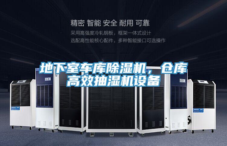 地下室車庫榴莲视频官网APP，倉庫高效抽濕機設備