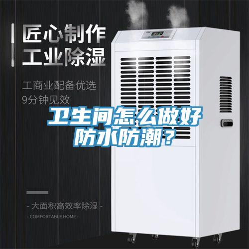 衛生間怎麽做好防水防潮？