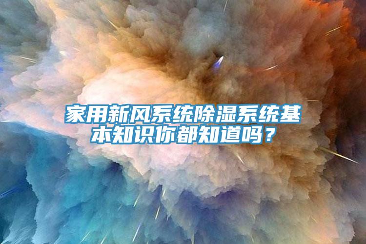 家用新風係統除濕係統基本知識你都知道嗎？