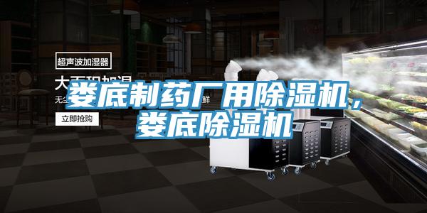 婁底製藥廠用榴莲视频官网APP，婁底榴莲视频官网APP