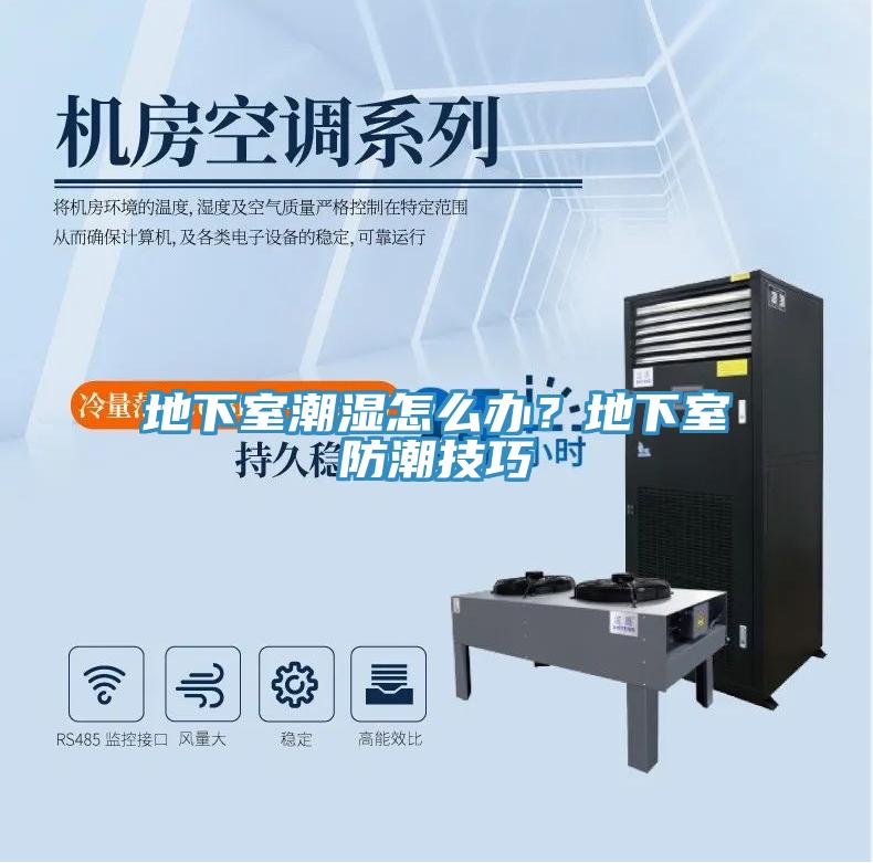 地下室潮濕怎麽辦？地下室防潮技巧