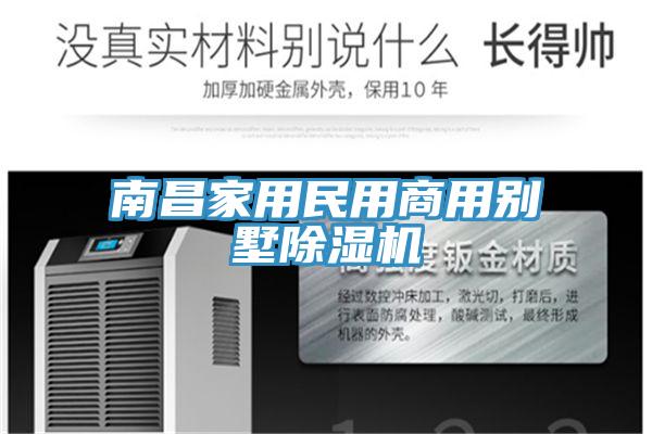 南昌家用民用商用別墅榴莲视频官网APP