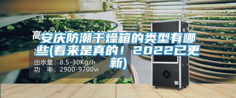 安慶防潮幹燥箱的類型有哪些(看來是真的！2022已更新)