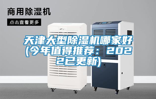 天津大型榴莲视频官网APP哪家好(今年值得推薦：2022已更新)