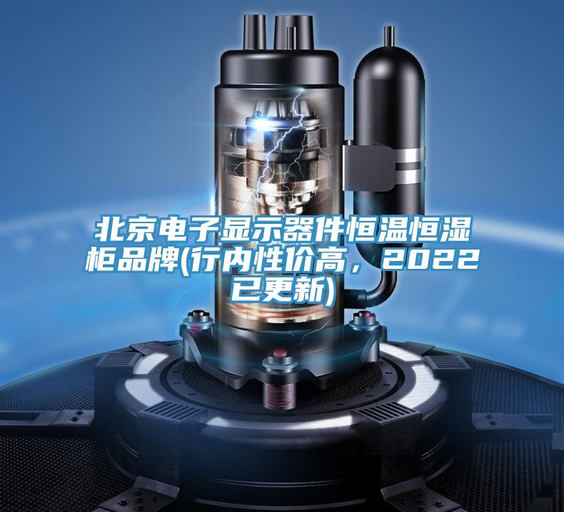 北京電子顯示器件恒溫恒濕櫃品牌(行內性價高，2022已更新)
