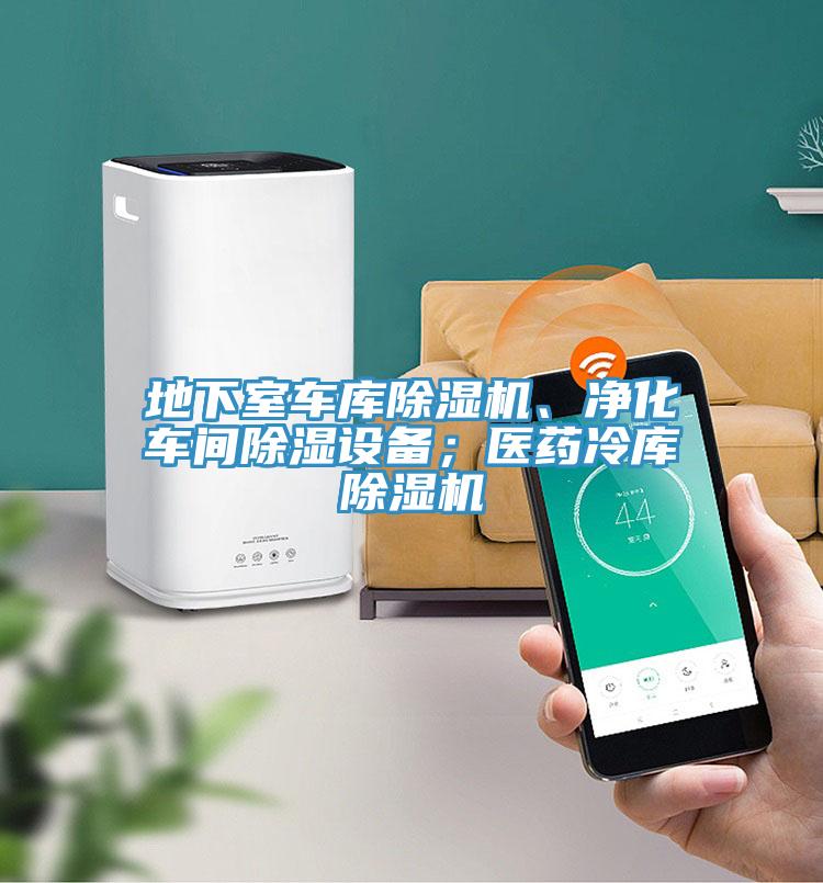 地下室車庫榴莲视频官网APP、淨化車間除濕設備；醫藥冷庫榴莲视频官网APP