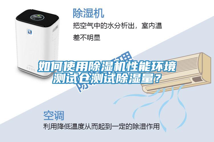 如何使用榴莲视频官网APP性能環境測試倉測試除濕量？