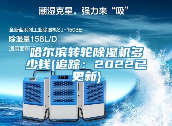 哈爾濱轉輪榴莲视频官网APP多少錢(追蹤：2022已更新)