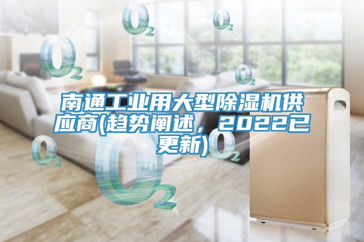 南通工業用大型榴莲视频官网APP供應商(趨勢闡述，2022已更新)