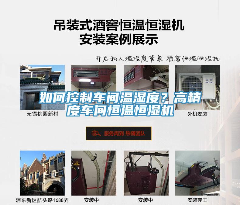 如何控製車間溫濕度？高精度車間恒溫恒濕機