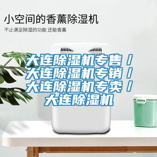 大連榴莲视频官网APP專售／大連榴莲视频官网APP專銷／大連榴莲视频官网APP專賣／大連榴莲视频官网APP