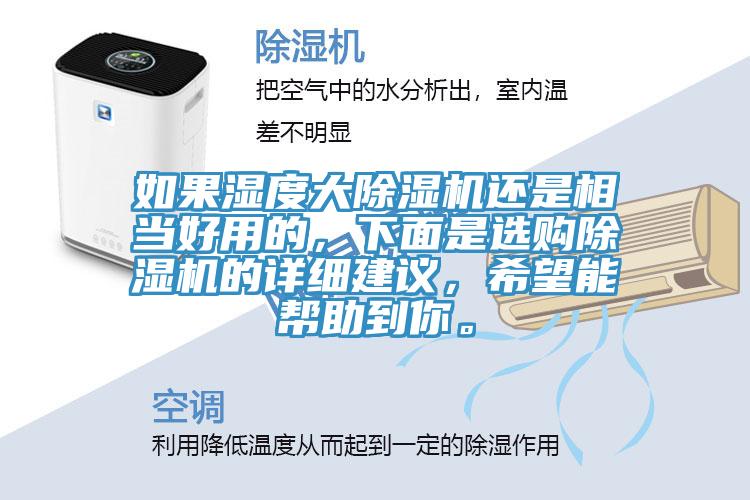 如果濕度大榴莲视频官网APP還是相當好用的，下麵是選購榴莲视频官网APP的詳細建議，希望能幫助到你。