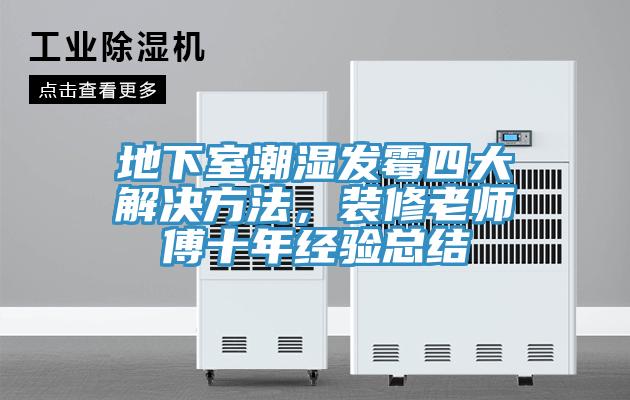 地下室潮濕發黴四大解決方法，裝修老師傅十年經驗總結