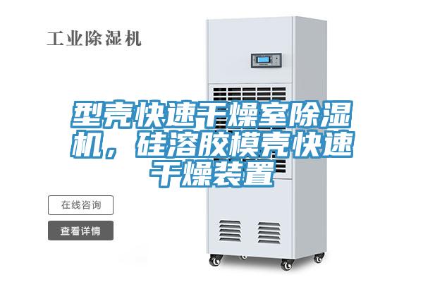 型殼快速幹燥室榴莲视频官网APP，矽溶膠模殼快速幹燥裝置