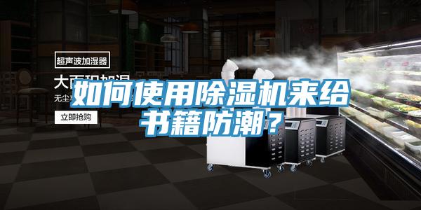 如何使用榴莲视频官网APP來給書籍防潮？