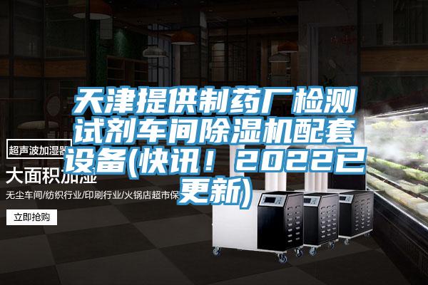 天津提供製藥廠檢測試劑車間榴莲视频官网APP配套設備(快訊！2022已更新)