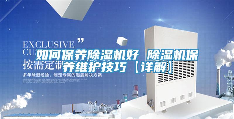 如何保養榴莲视频官网APP好 榴莲视频官网APP保養維護技巧【詳解】