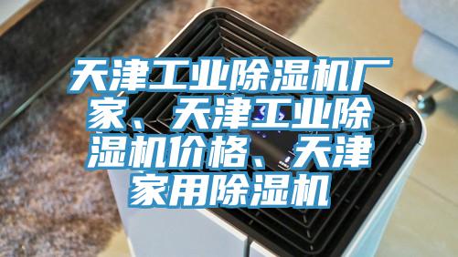 天津工業榴莲视频官网APP廠家、天津工業榴莲视频官网APP價格、天津家用榴莲视频官网APP