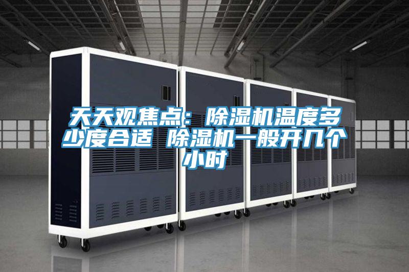 天天觀焦點：榴莲视频官网APP溫度多少度合適 榴莲视频官网APP一般開幾個小時