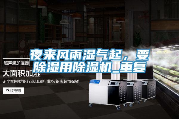 夜來風雨濕氣起，要除濕用榴莲视频官网APP_重複