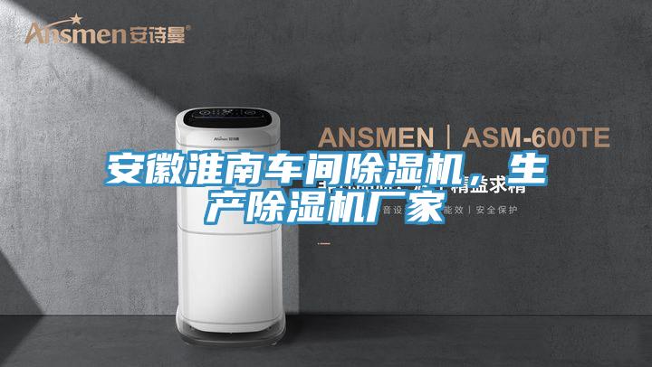 安徽淮南車間榴莲视频官网APP，生產榴莲视频官网APP廠家