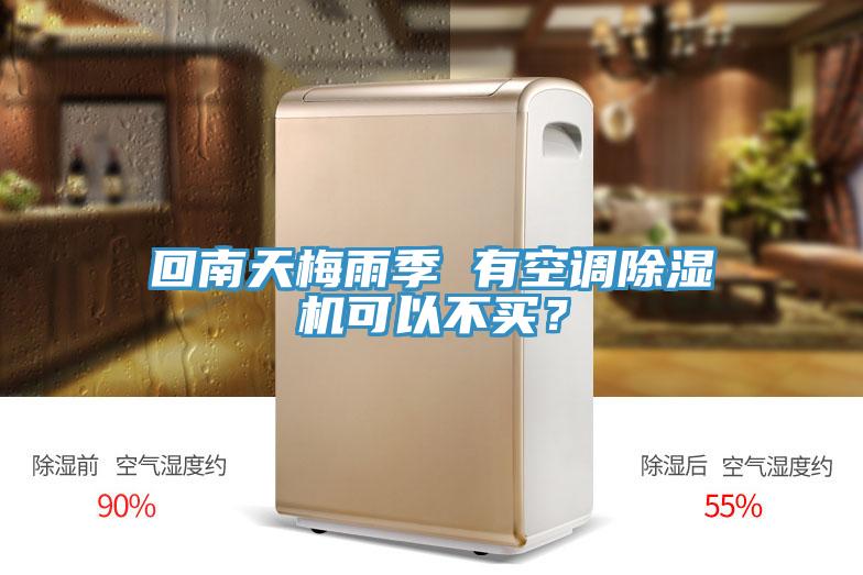 回南天梅雨季 有空調榴莲视频官网APP可以不買？