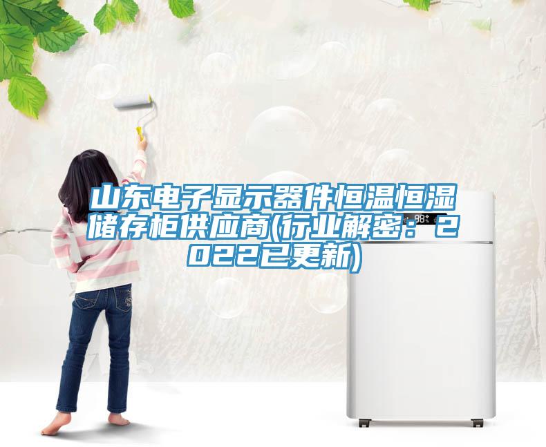 山東電子顯示器件恒溫恒濕儲存櫃供應商(行業解密：2022已更新)