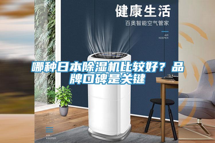 哪種日本榴莲视频官网APP比較好？品牌口碑是關鍵