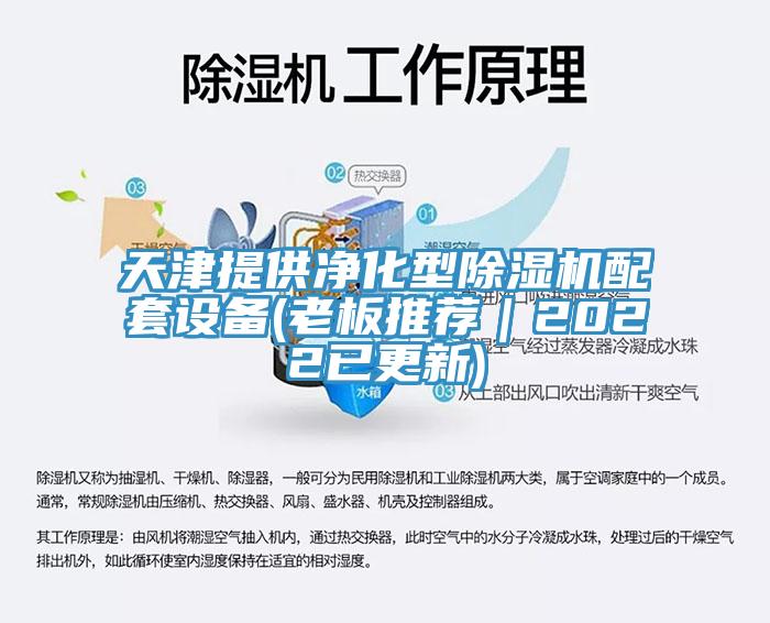 天津提供淨化型榴莲视频官网APP配套設備(老板推薦｜2022已更新)