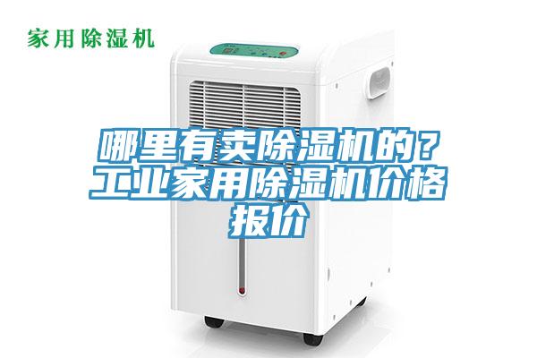 哪裏有賣榴莲视频官网APP的？工業家用榴莲视频官网APP價格報價