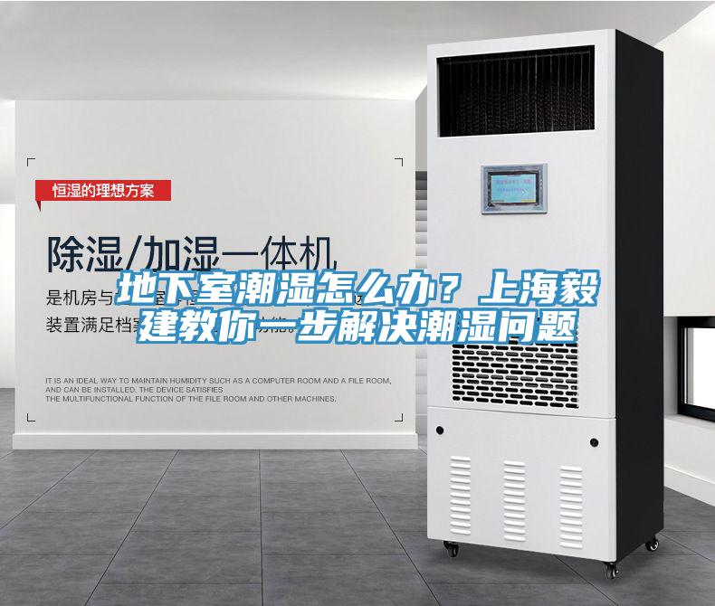 地下室潮濕怎麽辦？上海毅建教你一步解決潮濕問題