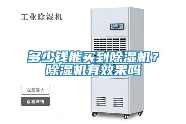 多少錢能買到榴莲视频官网APP？榴莲视频官网APP有效果嗎