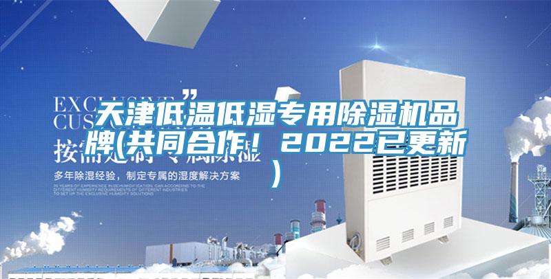 天津低溫低濕專用榴莲视频官网APP品牌(共同合作！2022已更新)
