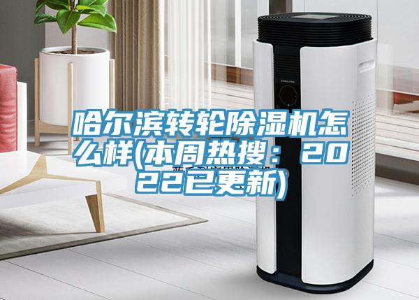 哈爾濱轉輪榴莲视频官网APP怎麽樣(本周熱搜：2022已更新)