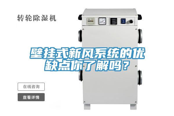 壁掛式新風係統的優缺點你了解嗎？