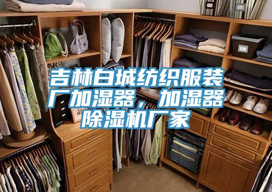 吉林白城紡織服裝廠加濕器，加濕器榴莲视频官网APP廠家