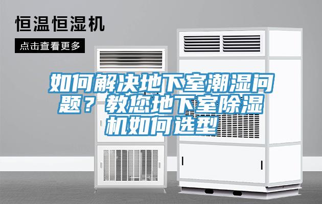 如何解決地下室潮濕問題？教您地下室榴莲视频官网APP如何選型