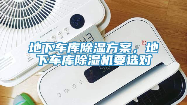 地下車庫除濕方案，地下車庫榴莲视频官网APP要選對